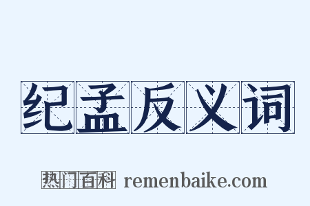纪孟反义词是什么意思的图片